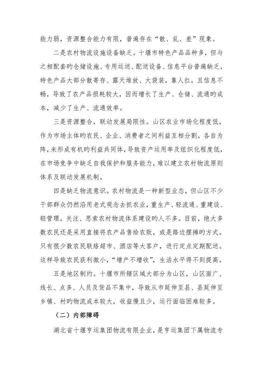 城乡物流融合发展促进城乡一体化的路径分析以亨运物流为案例_第5页