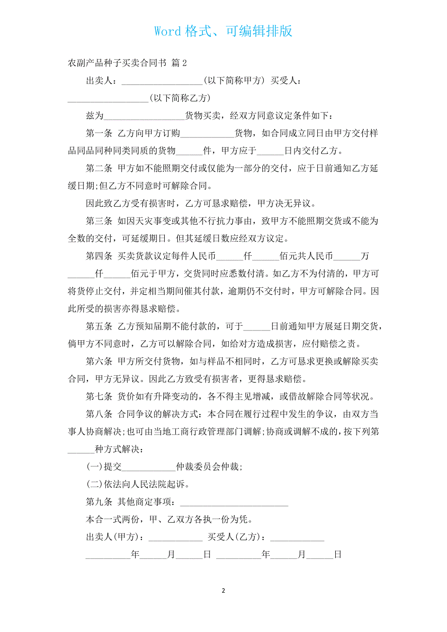 农副产品种子买卖合同书（通用6篇）.docx_第2页