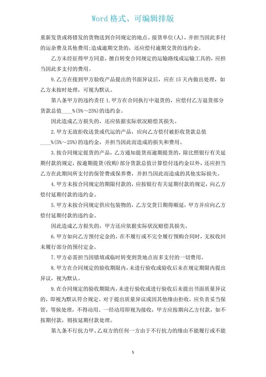 农副产品种子买卖合同书（通用6篇）.docx_第5页