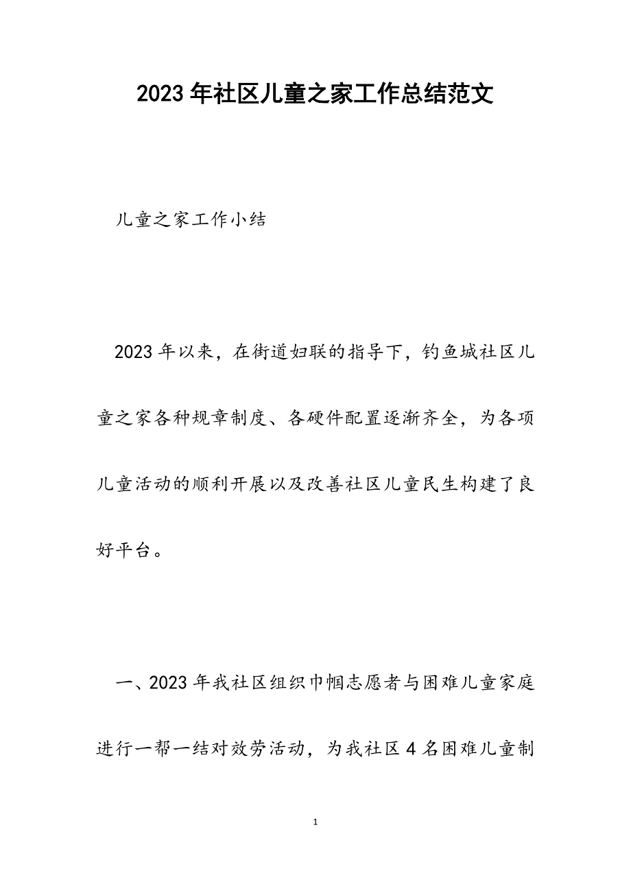 2023年社区儿童之家工作总结.docx_第1页