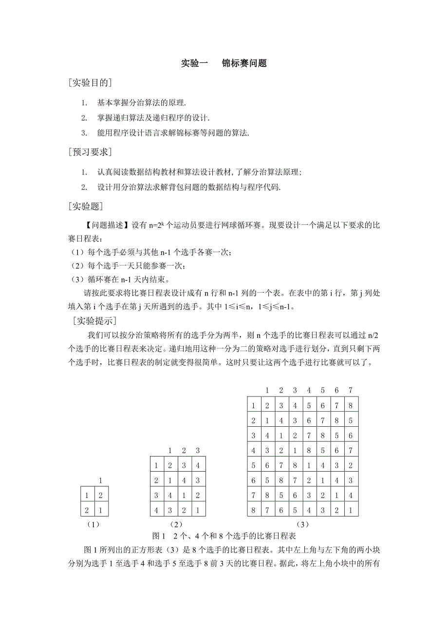 《算法设计与分析》实验指导_第2页