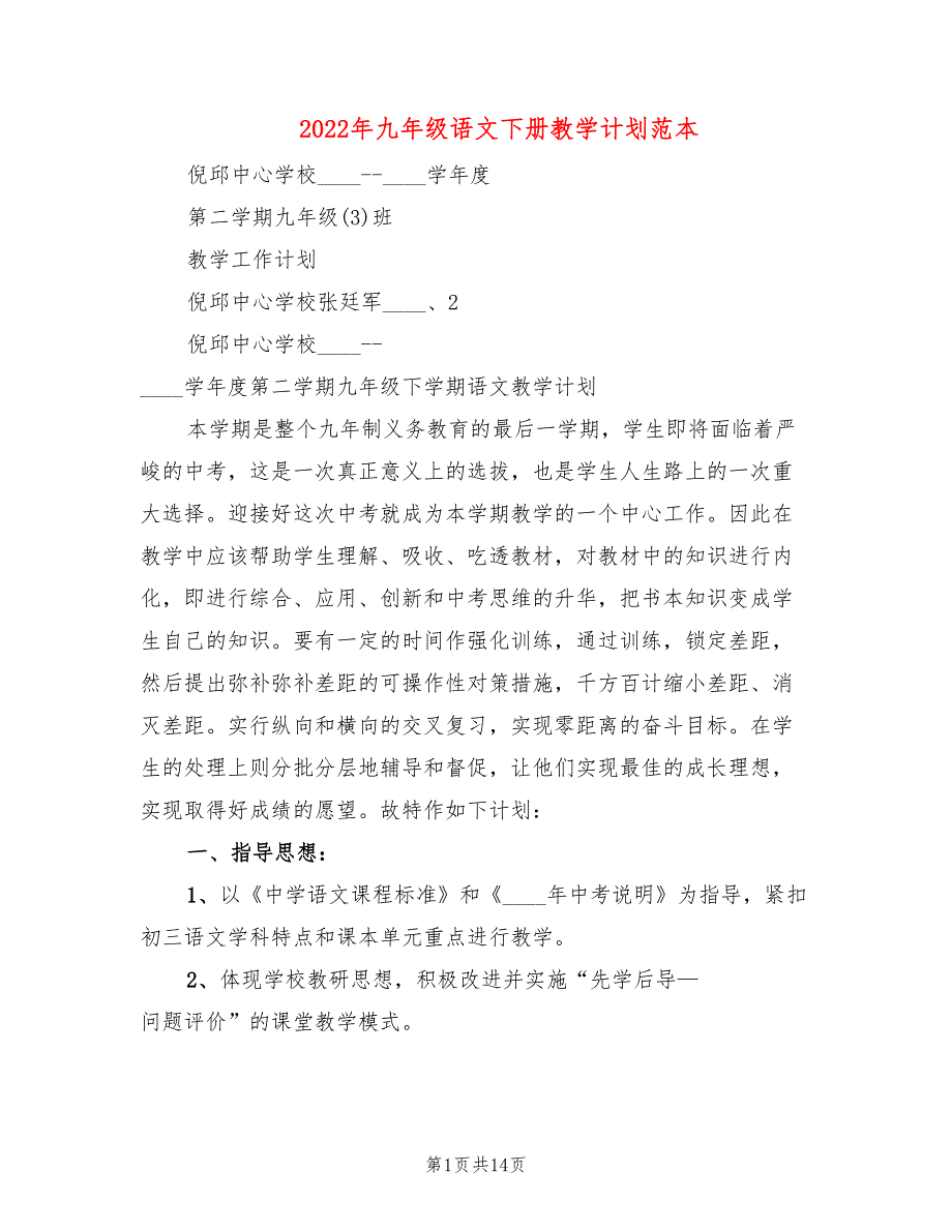 2022年九年级语文下册教学计划范本_第1页