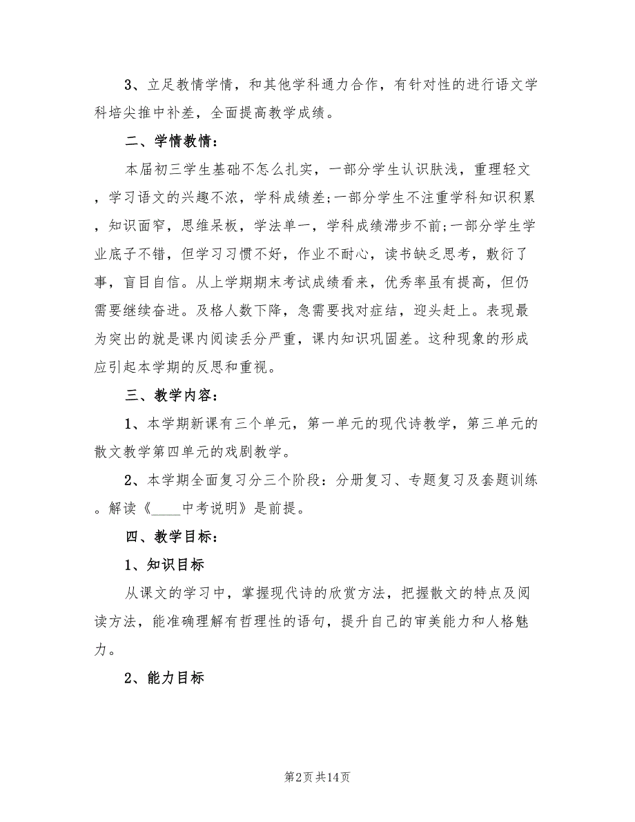 2022年九年级语文下册教学计划范本_第2页