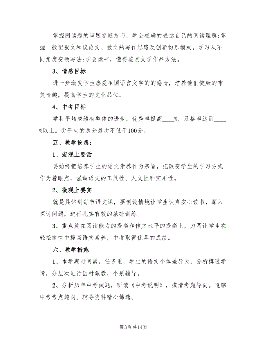 2022年九年级语文下册教学计划范本_第3页