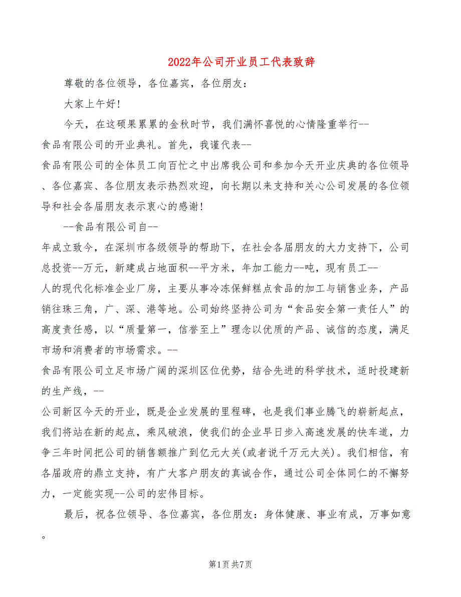 2022年公司开业员工代表致辞_第1页