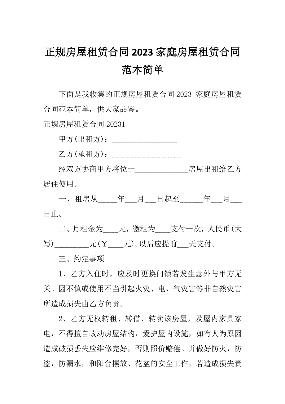 正规房屋租赁合同2023家庭房屋租赁合同范本简单_第1页