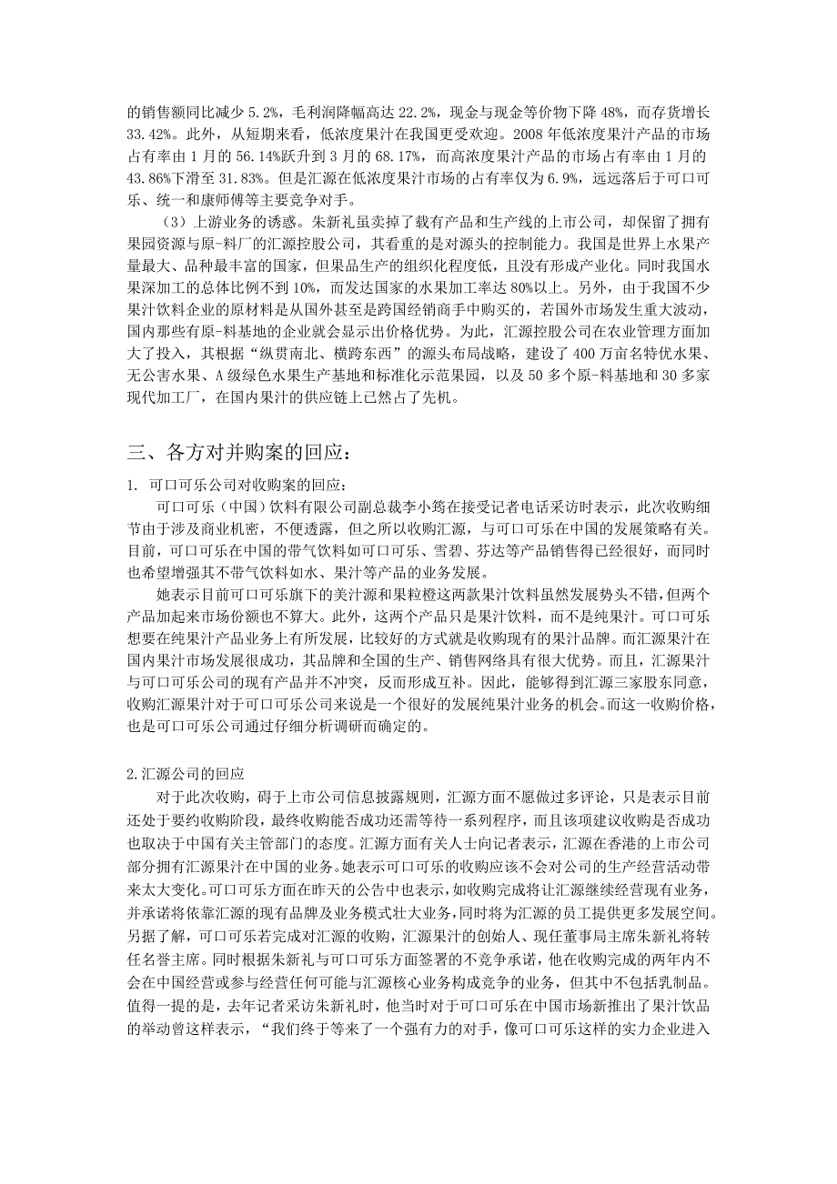 可口可乐并购汇源案例分析.doc_第4页