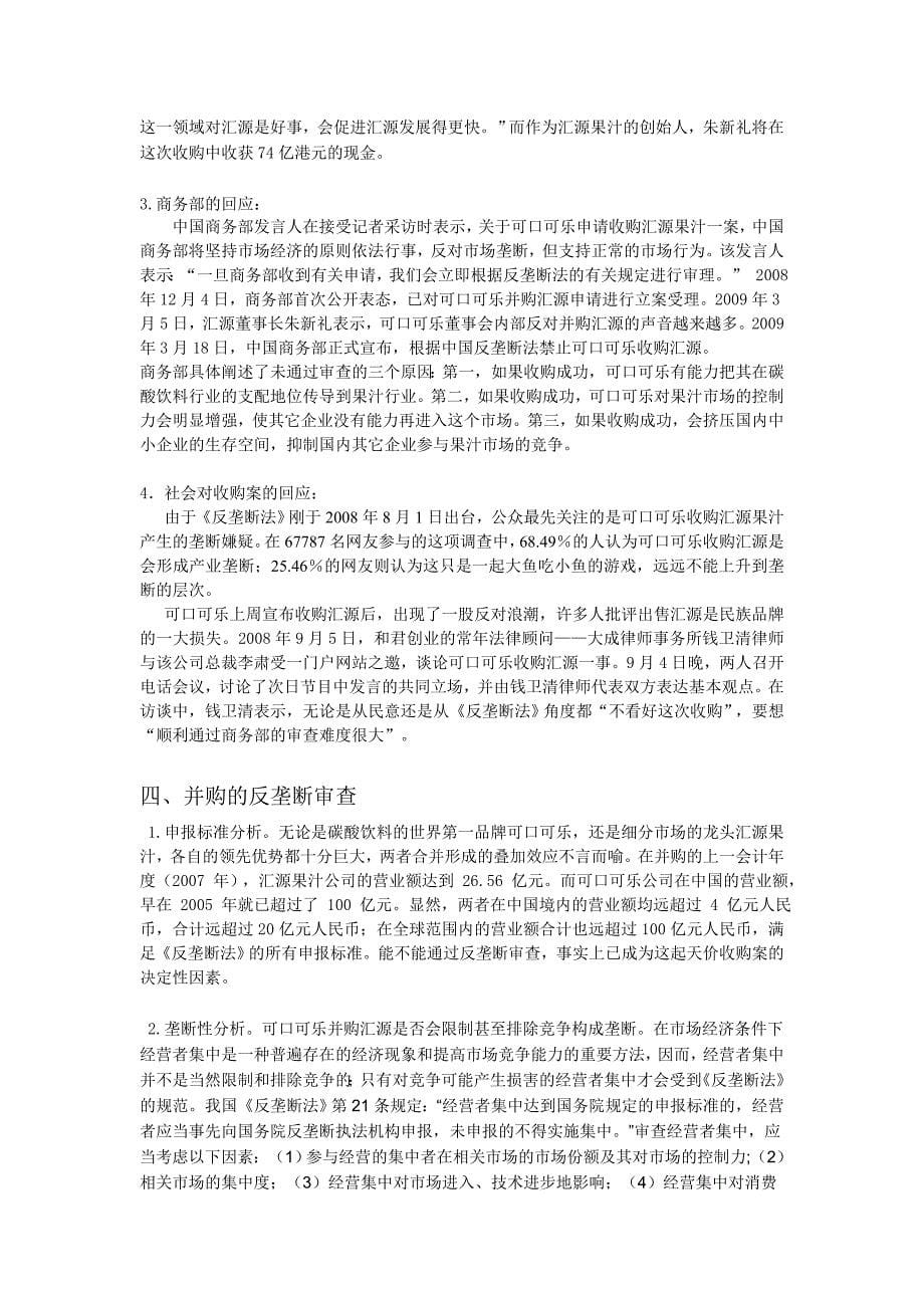 可口可乐并购汇源案例分析.doc_第5页