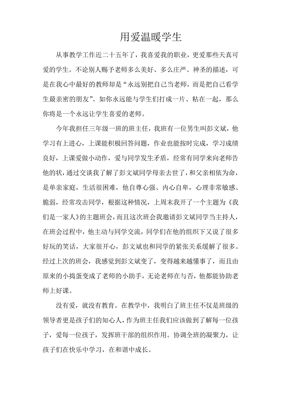 用爱温暖学生_第1页