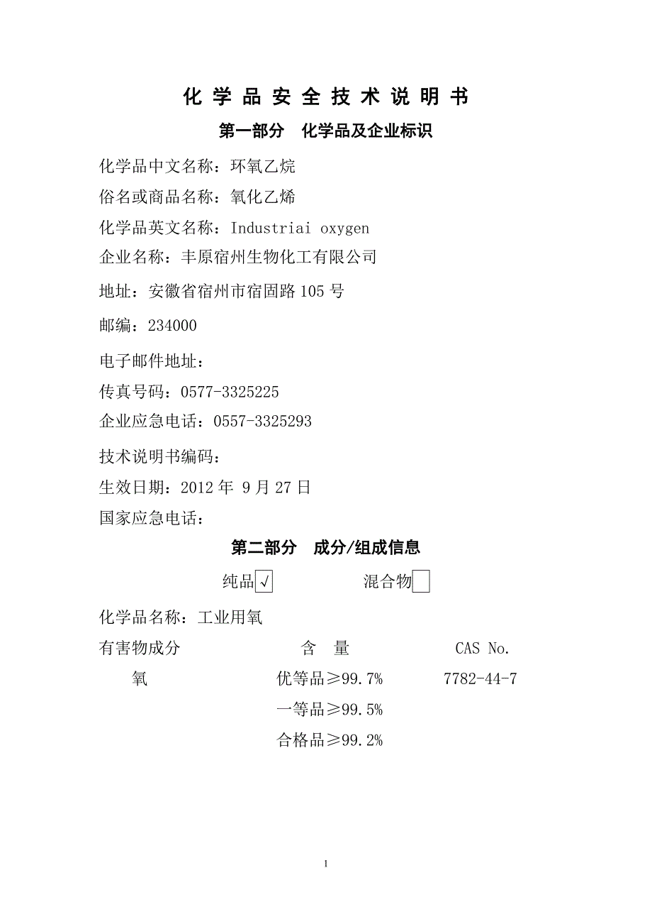 环氧乙烷(新).doc_第2页