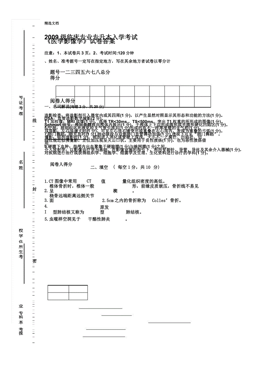 普通专升本入学考试《医学影像学》试卷答案.doc_第1页