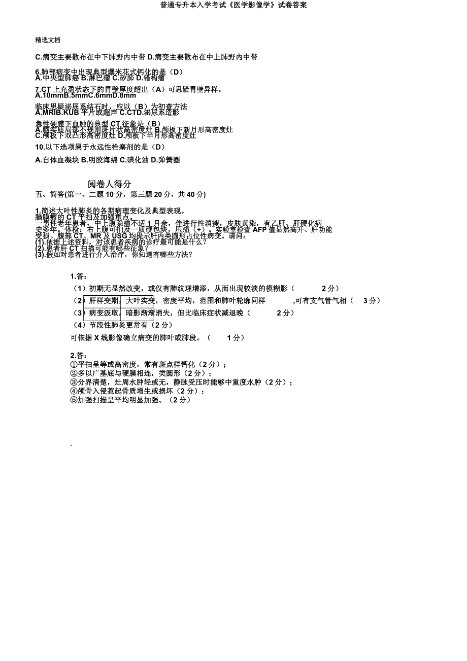 普通专升本入学考试《医学影像学》试卷答案.doc_第4页