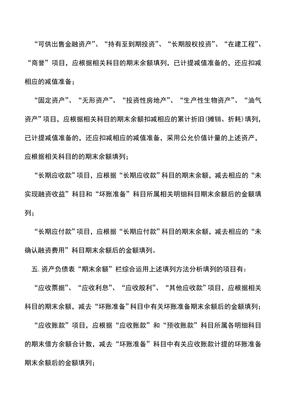 会计实务：资产负债表的填列要则是什么？.doc_第3页