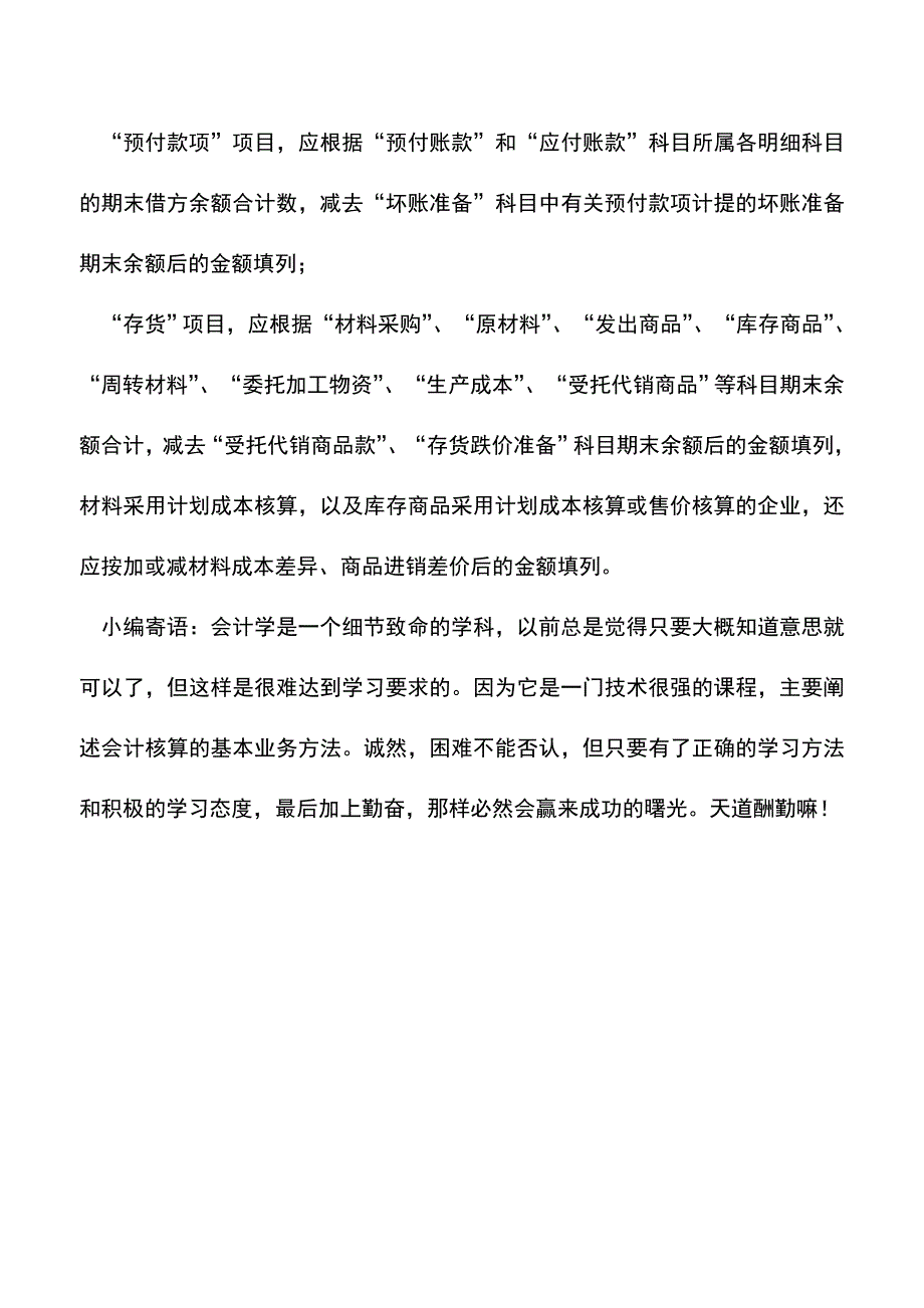 会计实务：资产负债表的填列要则是什么？.doc_第4页