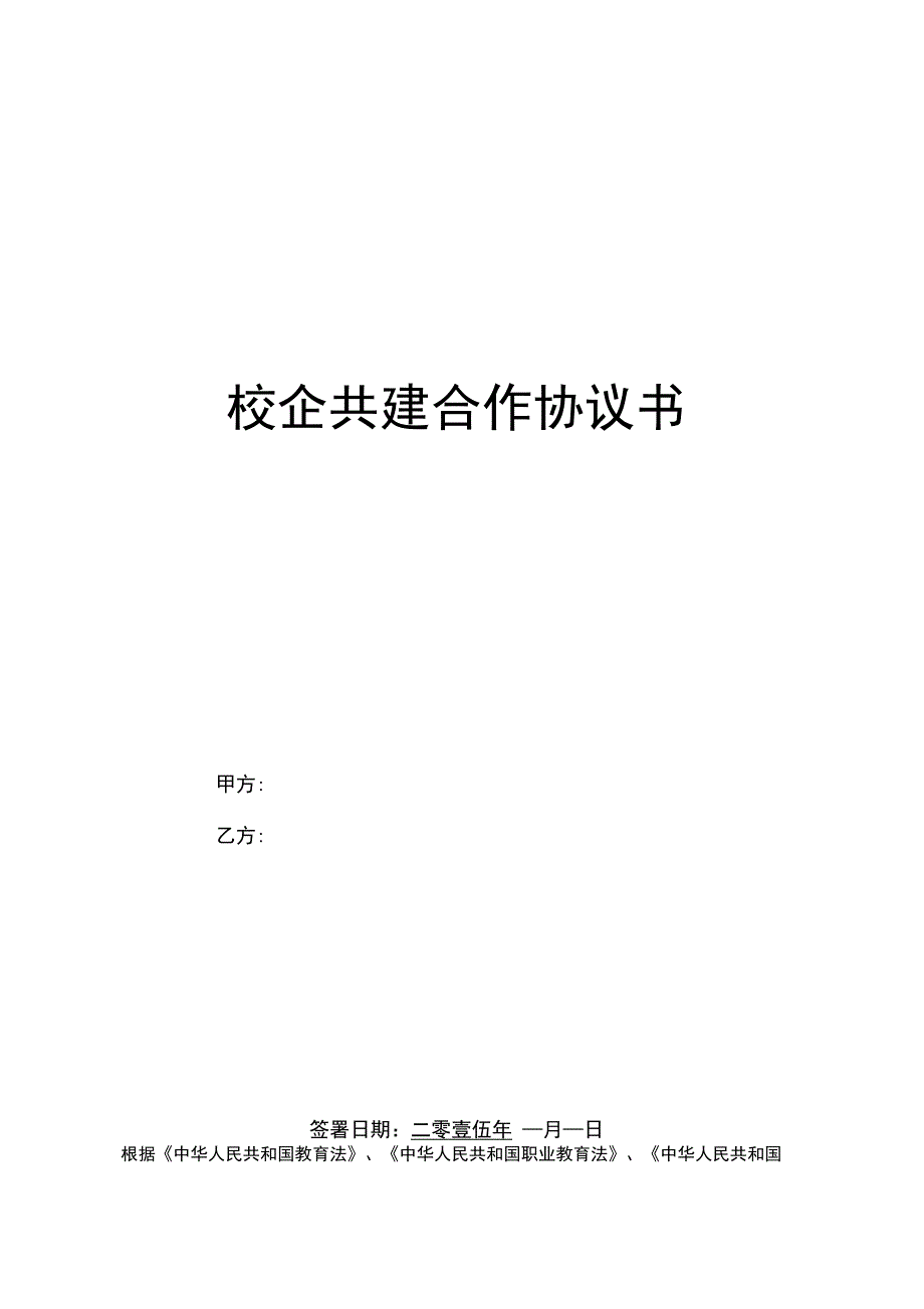 校企共建合作协议_第1页