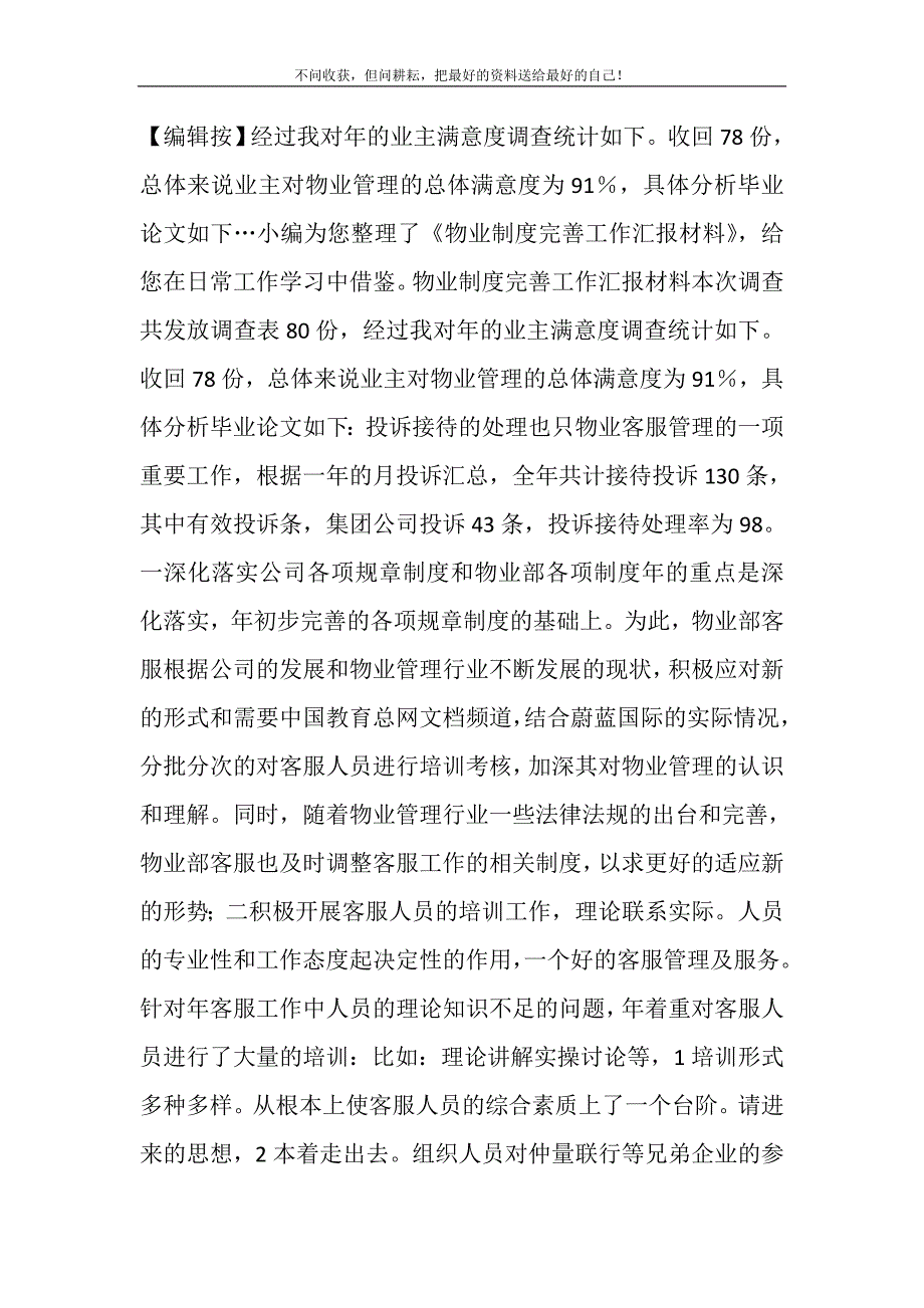 2021年物业制度完善工作汇报材料新编.DOC_第2页