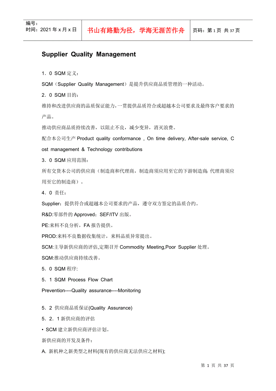 SQM(供应商管理培训大纲)_第1页