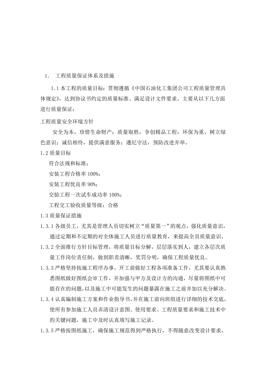 某工程质量保证体系及措施和HSE管理体系及措施.doc_第2页