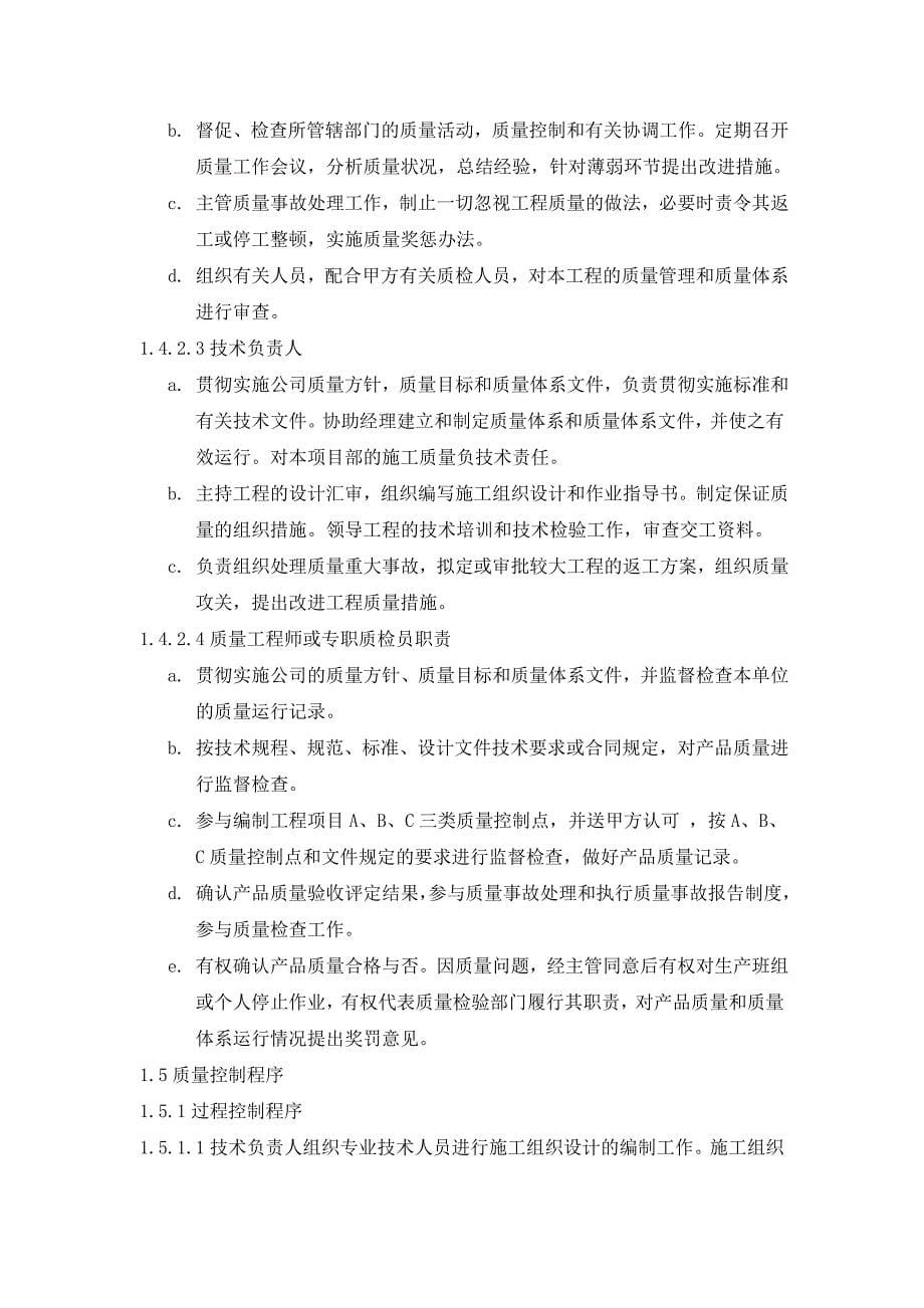 某工程质量保证体系及措施和HSE管理体系及措施.doc_第5页