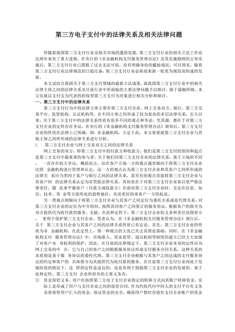 第三方电子支付中的法律关系及相关法律问题_第1页