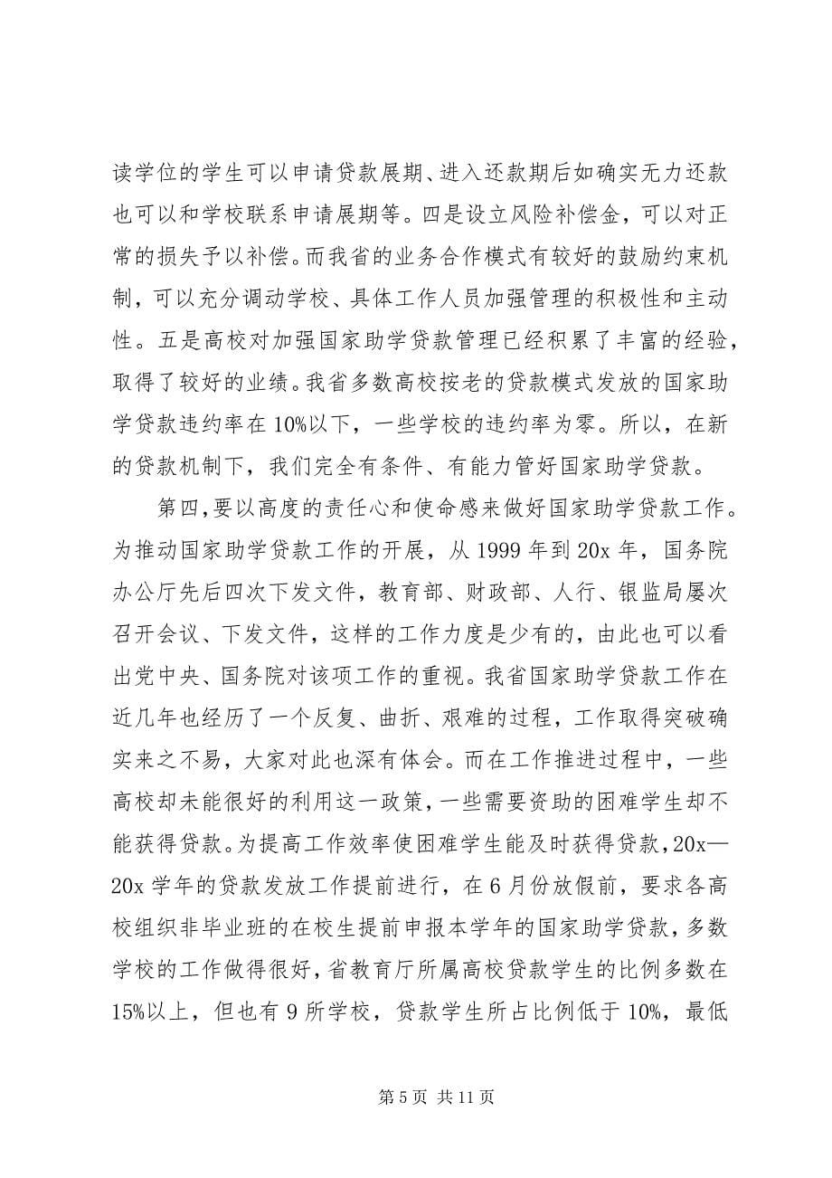 2023年教育助学贷款工作会致辞.docx_第5页