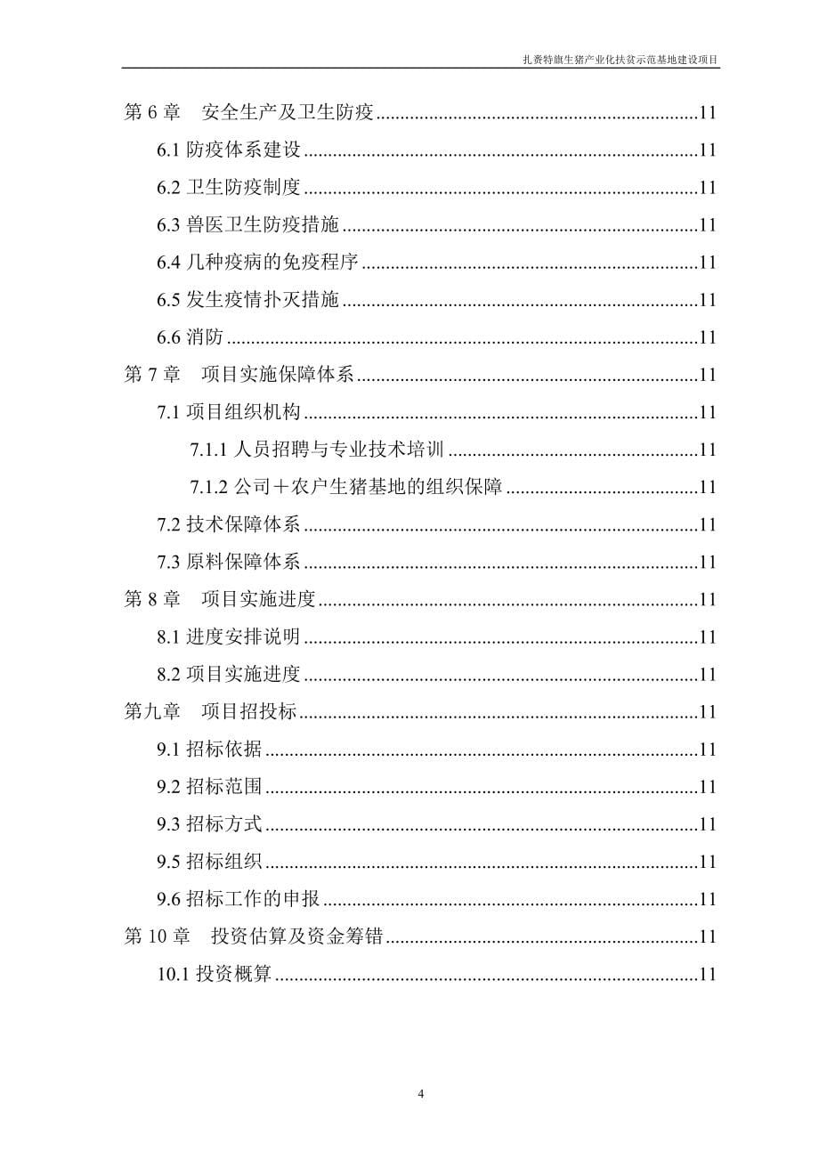 生猪产业化扶贫示范基地建设项目可行性研究报告.doc_第5页