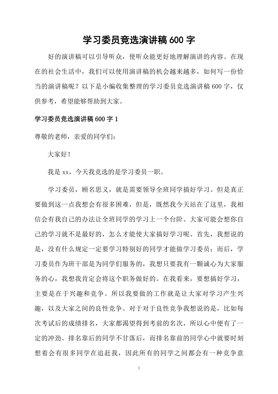 学习委员竞选演讲稿600字_第1页