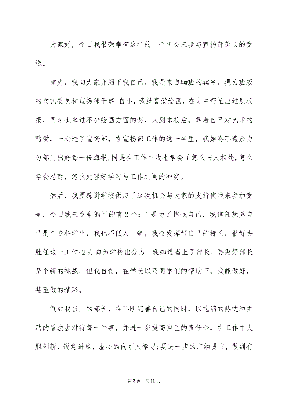 精选竞选部长演讲稿模板汇总五篇_第3页