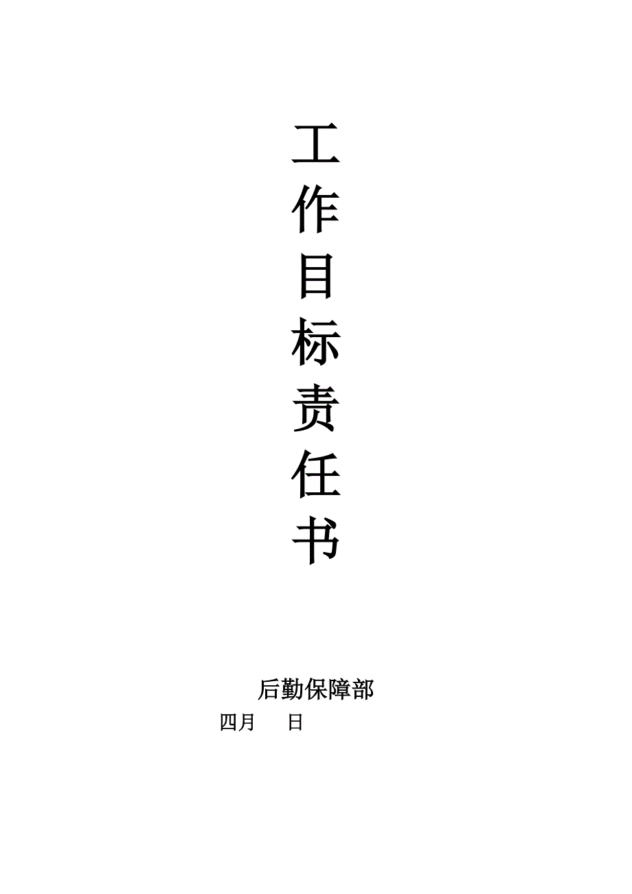 公司后勤管理责任书1.docx_第1页