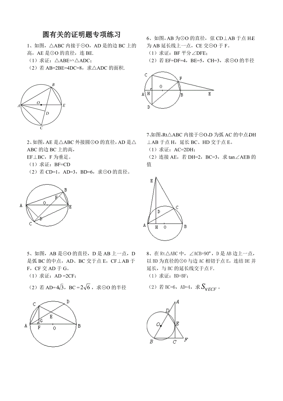 (完整版)初中数学圆的证明题专项练习大全(精华).doc_第1页