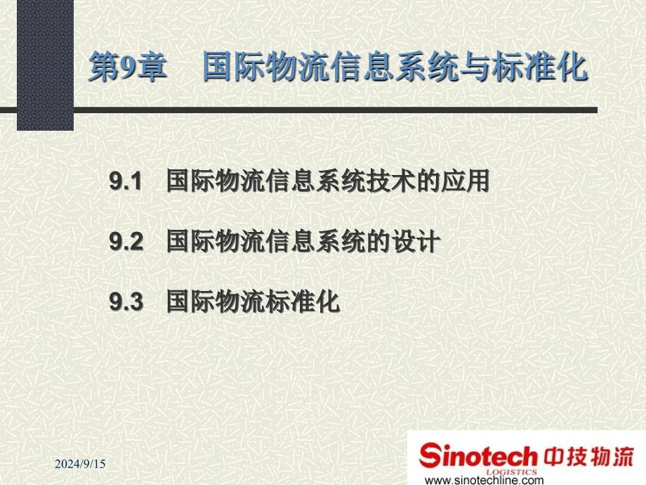 国际物流信息系统培训课程(第课)ppt_第2页