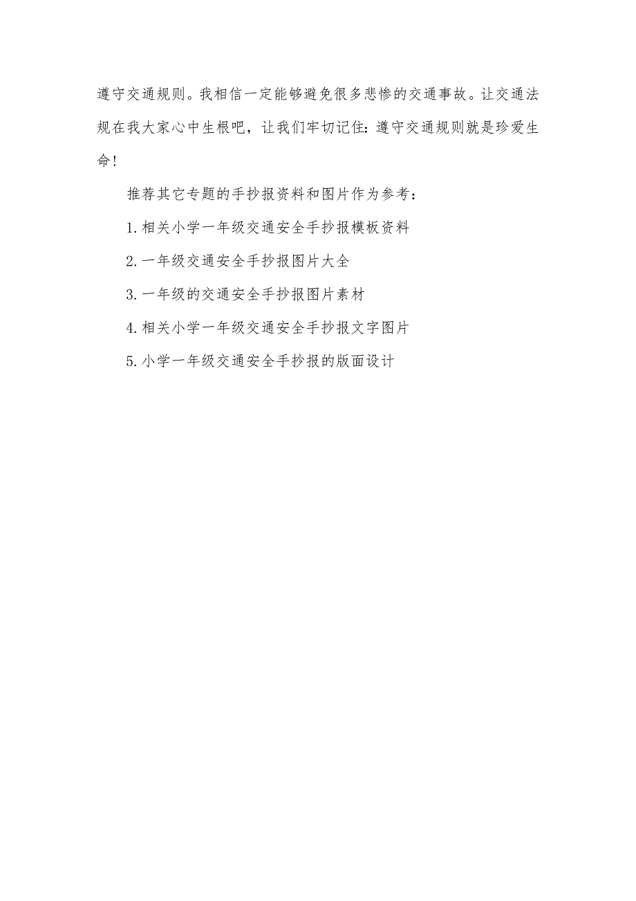 一年级交通安全手抄报模板-一年级交通安全手抄报_第3页