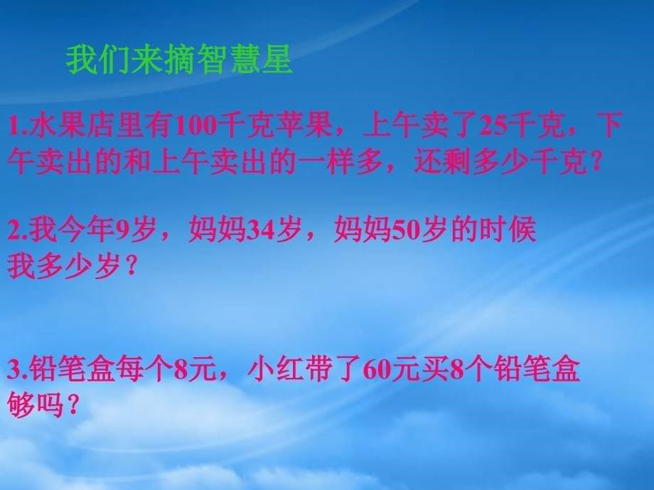 二级数学下册解决问题3课件人教新课标_第5页