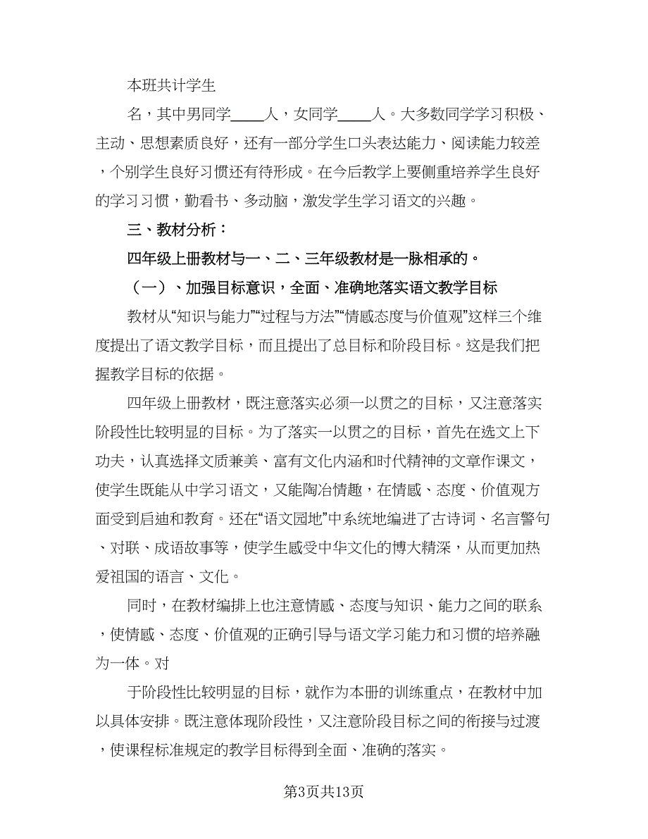 四年级语文教学工作计划格式范本（二篇）.doc_第3页