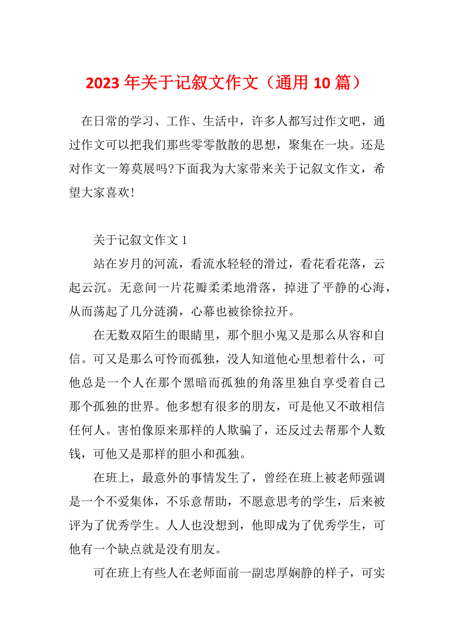 2023年关于记叙文作文（通用10篇）_第1页