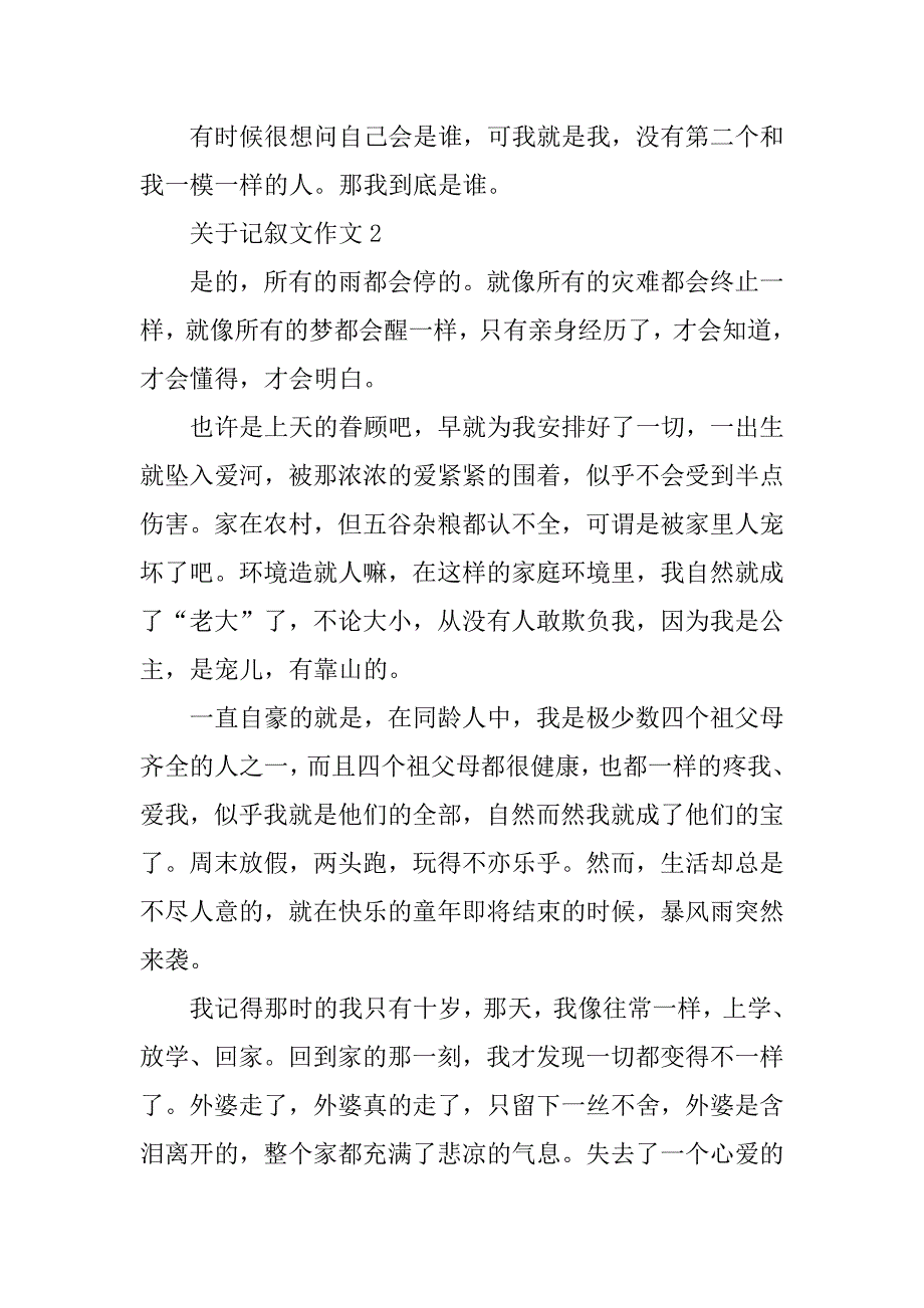 2023年关于记叙文作文（通用10篇）_第3页