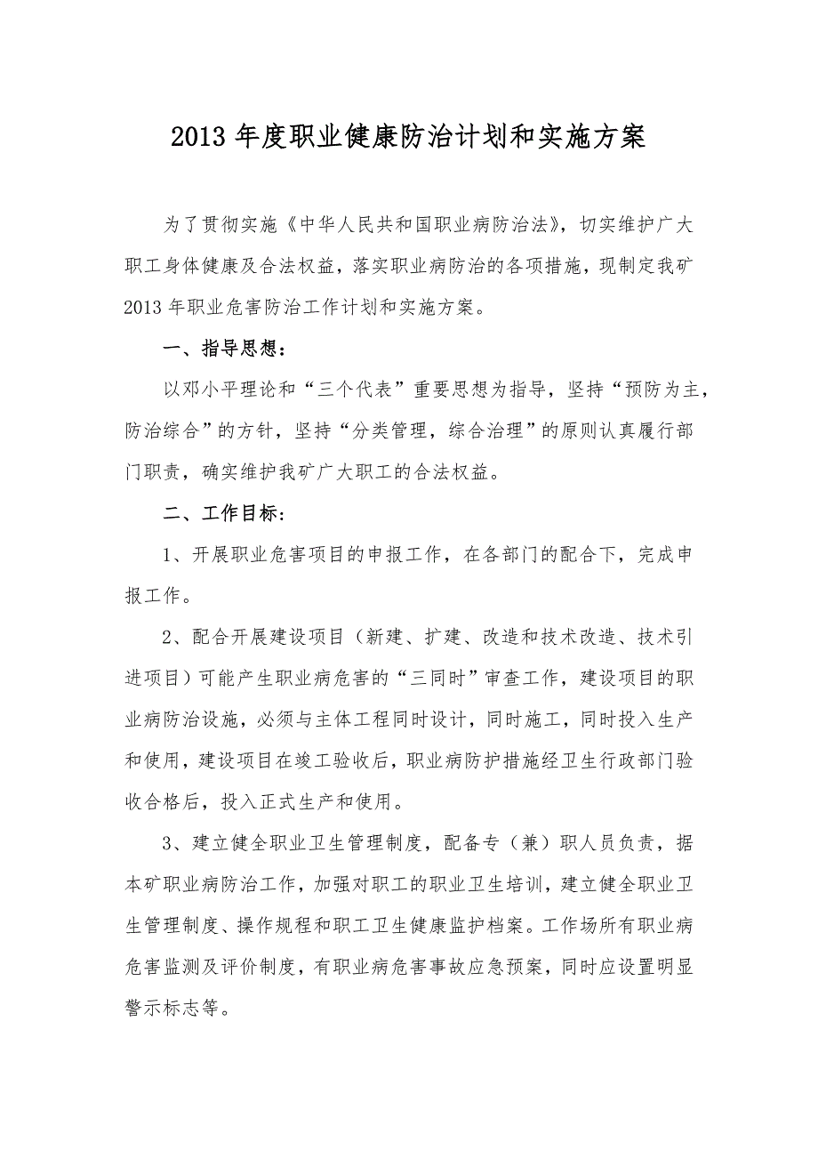 职业健康工作计划和实施方案_第1页