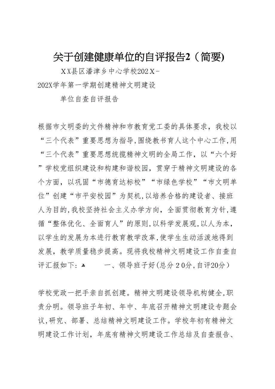 关于创建健康单位的自评报告2简要_第1页