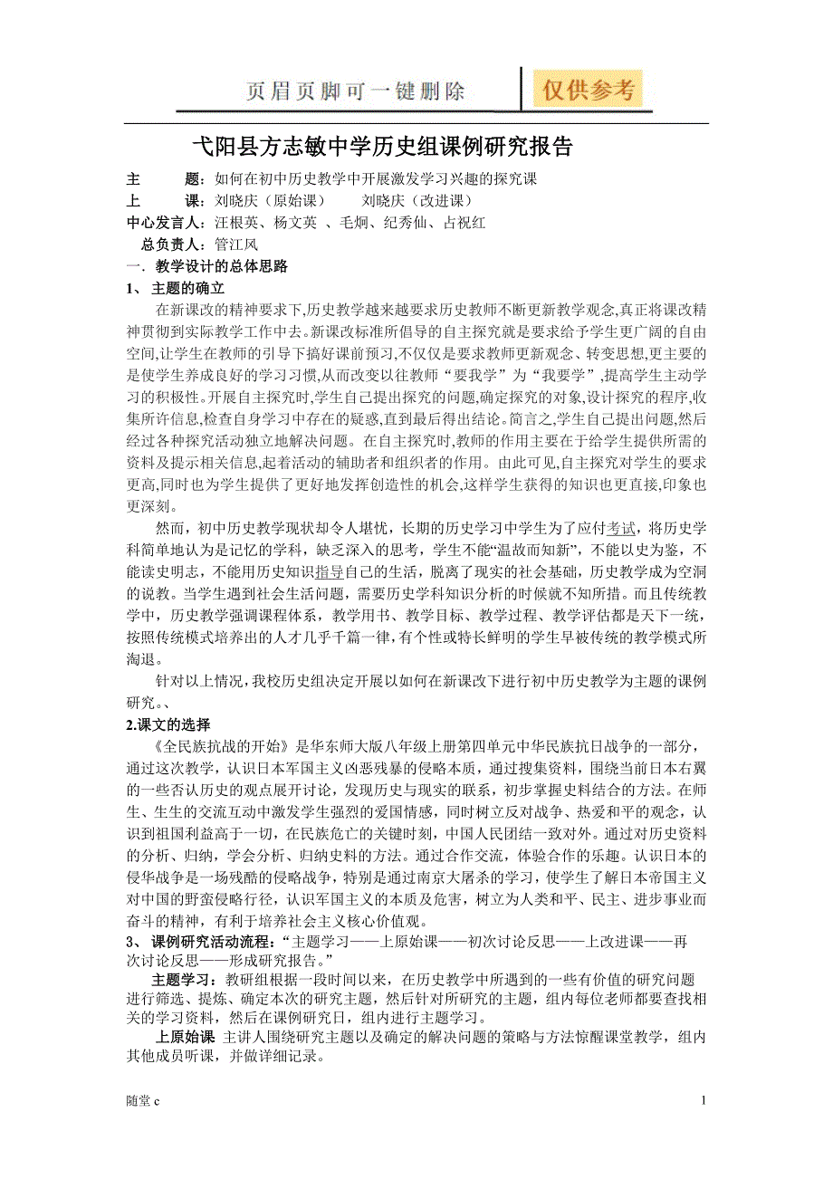 弋阳县方志敏中学历史组课例研究报告[骄阳学堂]_第1页