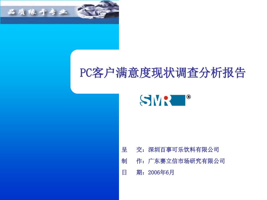 百事满意度调查报告.ppt_第1页