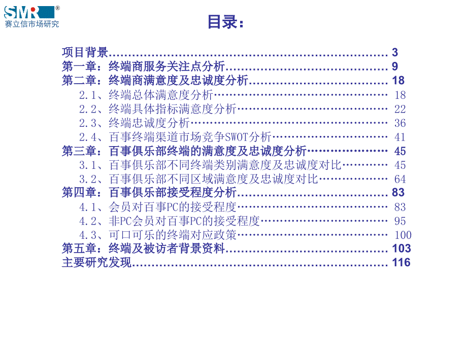 百事满意度调查报告.ppt_第2页