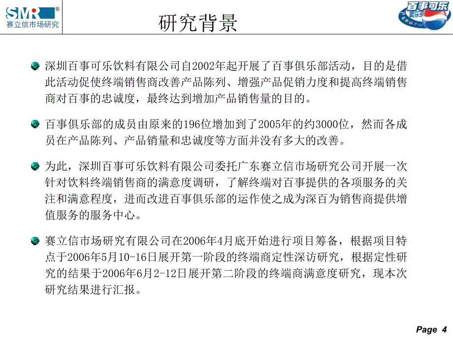 百事满意度调查报告.ppt_第4页