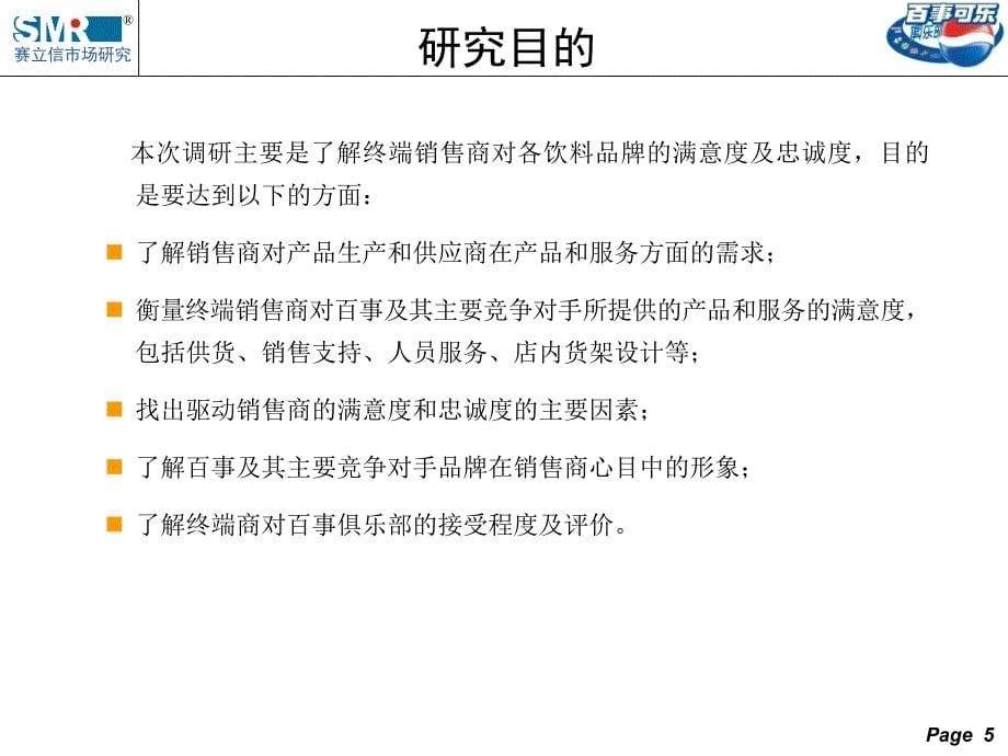 百事满意度调查报告.ppt_第5页