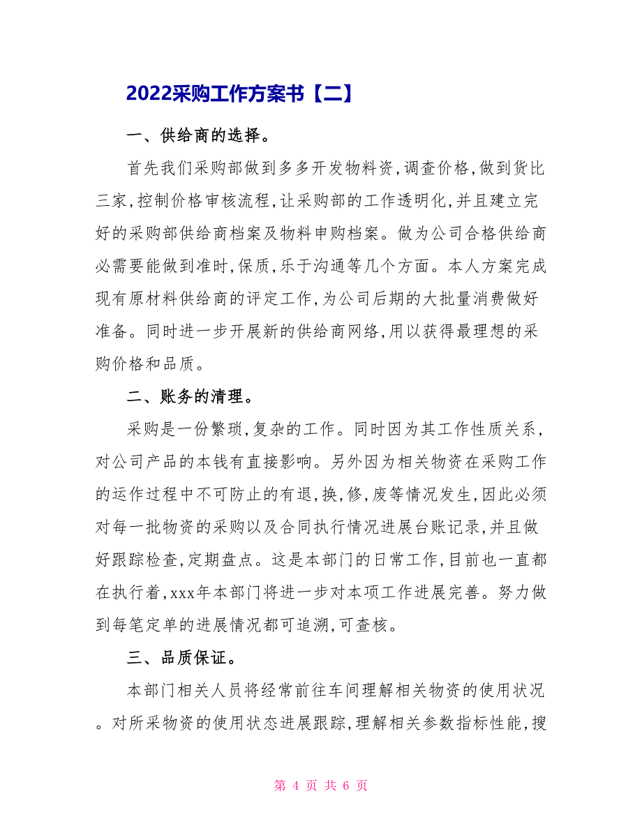 2022采购工作计划范文两篇_第4页