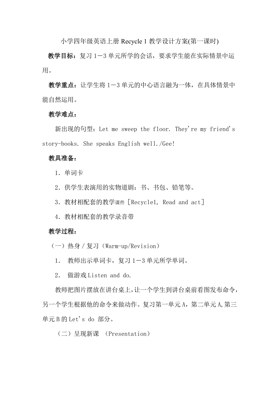 小学四年级英语上册Recycle1教学设计方案.doc_第1页