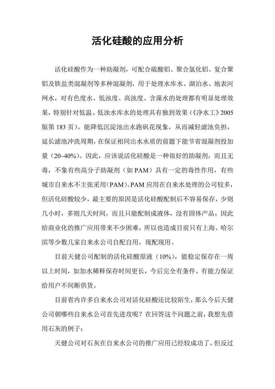 活化硅酸助凝剂的应用分析.doc_第1页