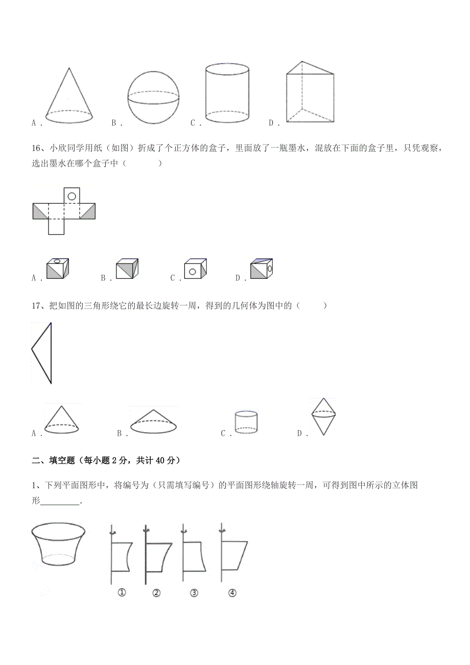 2018学年榆树市土桥镇中学七年级数学上册1.1生活中的图形课后练习试卷(A4可打印).docx_第4页