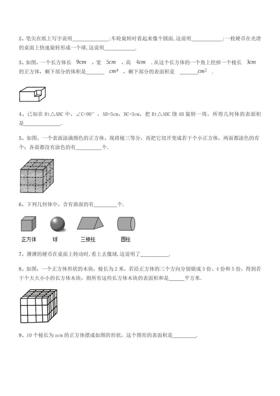 2018学年榆树市土桥镇中学七年级数学上册1.1生活中的图形课后练习试卷(A4可打印).docx_第5页