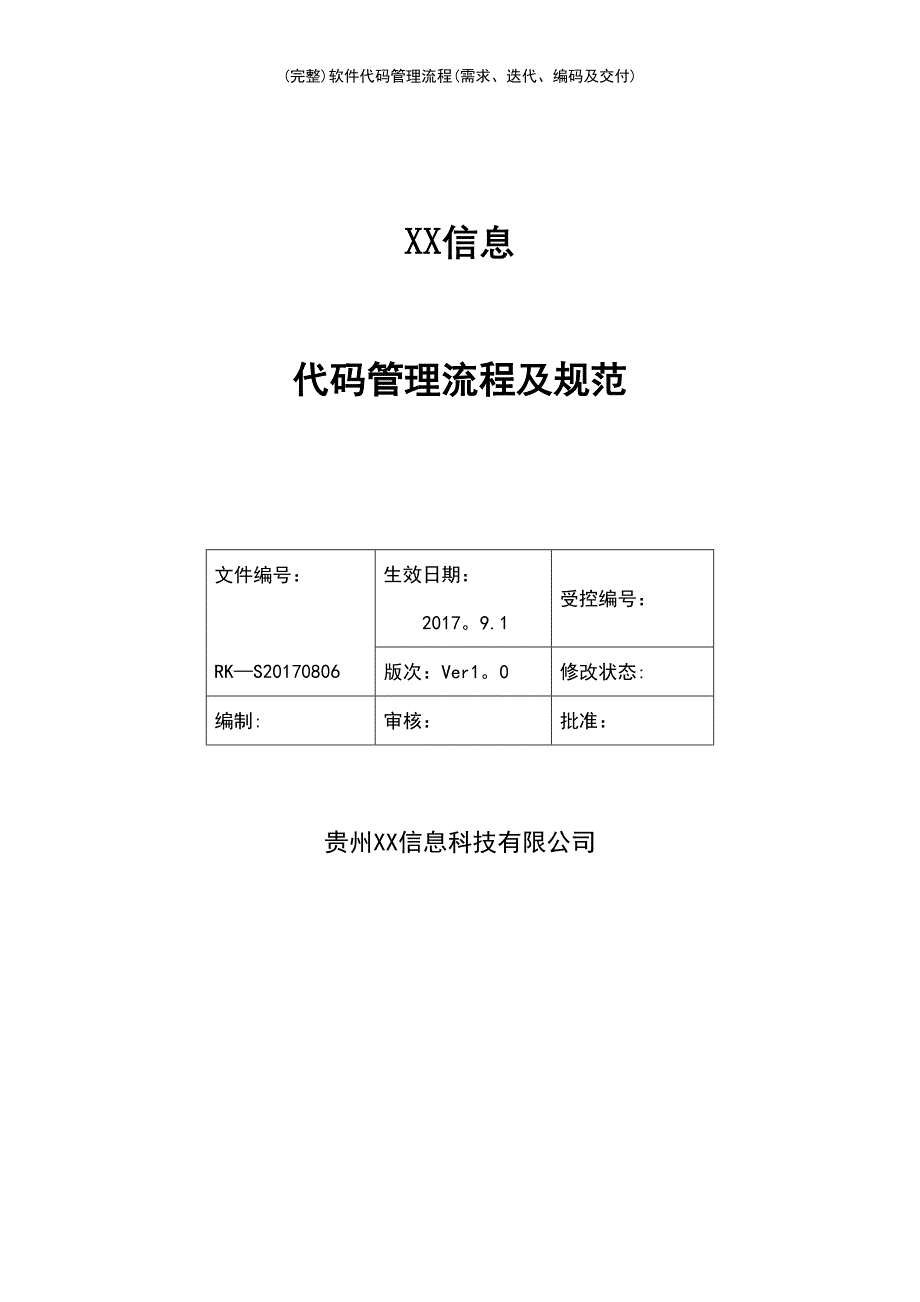 (最新整理)软件代码管理流程(需求、迭代、编码及交付)_第2页