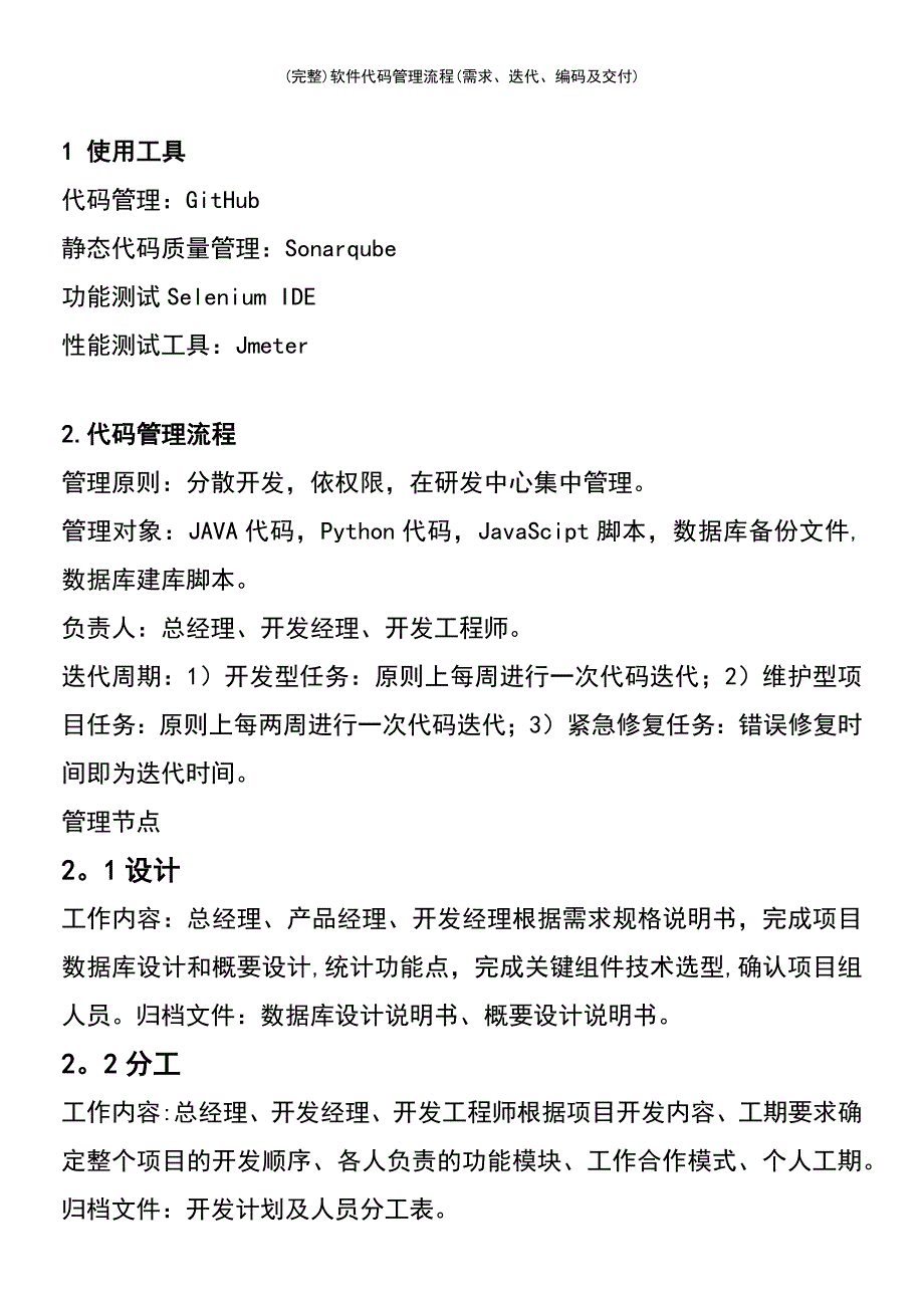 (最新整理)软件代码管理流程(需求、迭代、编码及交付)_第3页